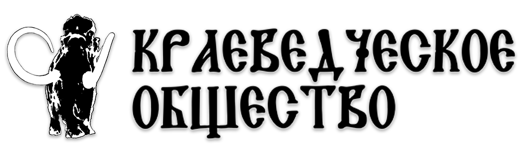 Краеведческое общество